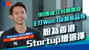 公司專訪｜90後成立另類創投 主打Web3及藝術品等 盼為香港Startup增選擇